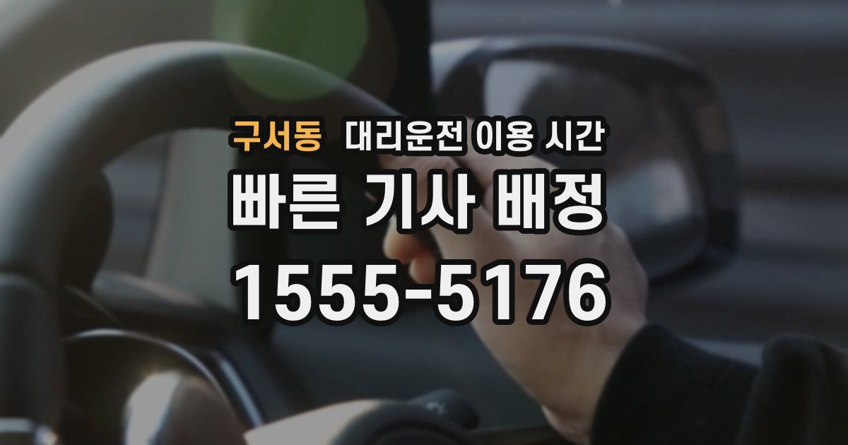구서동 대리운전 이용 시간