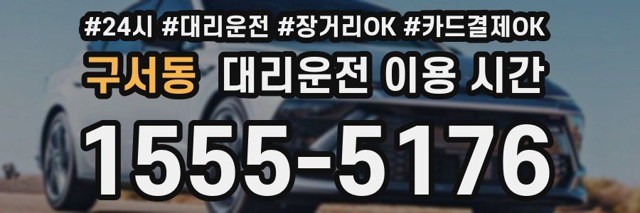 구서동 대리운전 이용 시간