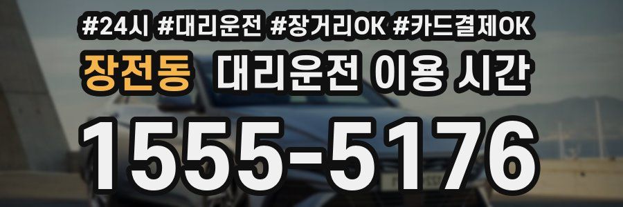 장전동 대리운전 이용 시간