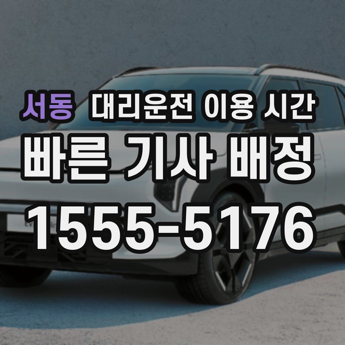 서동 대리운전 이용 시간