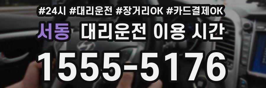 서동 대리운전 이용 시간