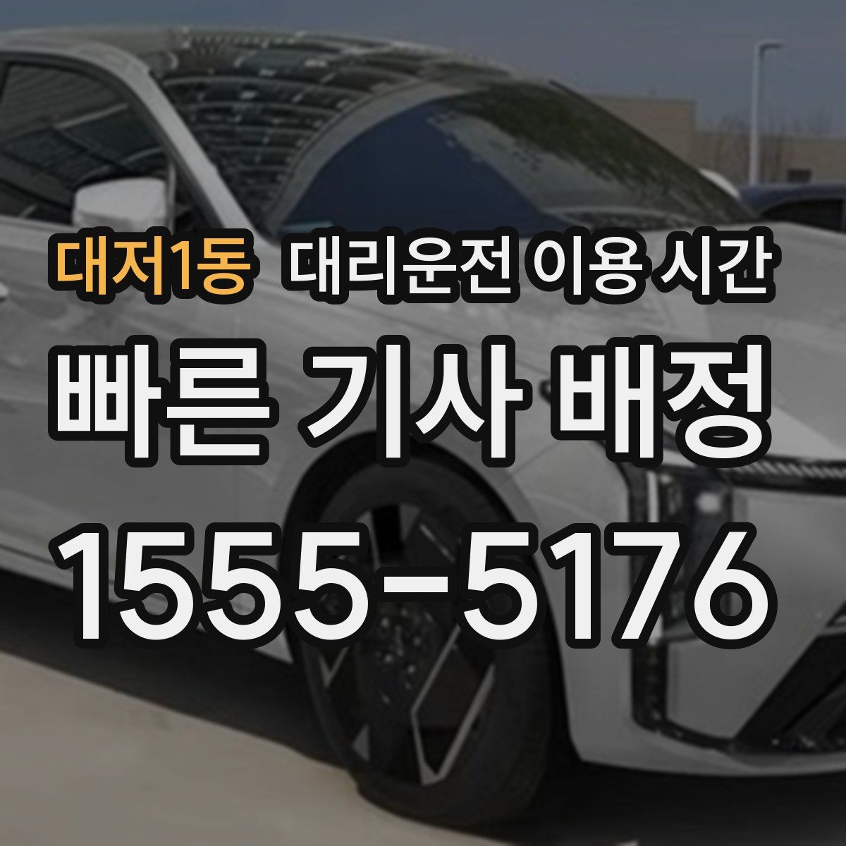 대저1동 대리운전 이용 시간