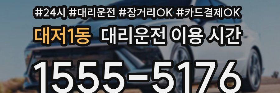 대저1동 대리운전 이용 시간