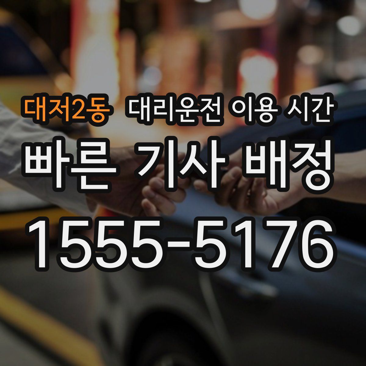 대저2동 대리운전 이용 시간