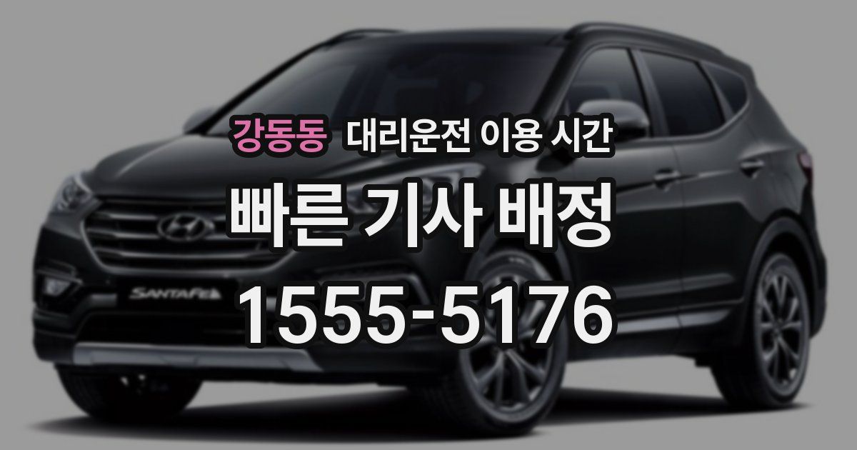 강동동 대리운전 이용 시간