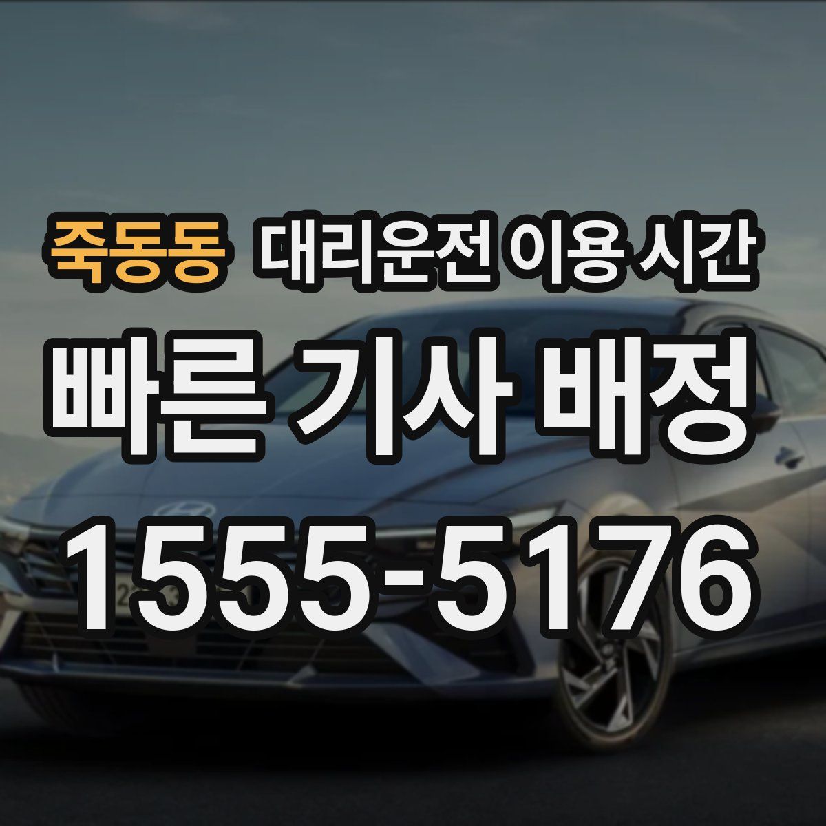 죽동동 대리운전 이용 시간