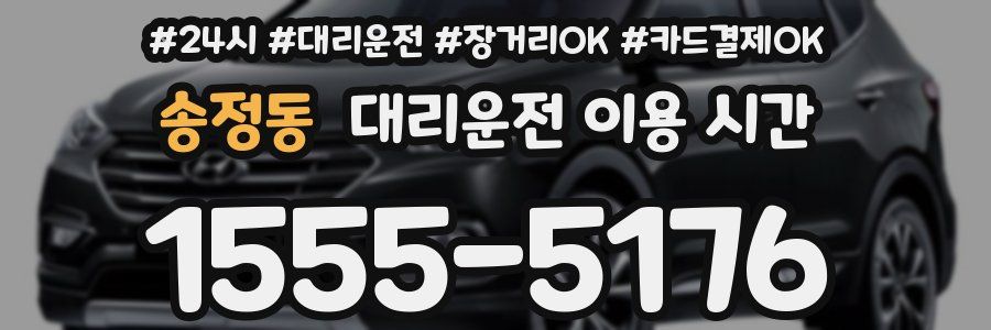 송정동 대리운전 이용 시간