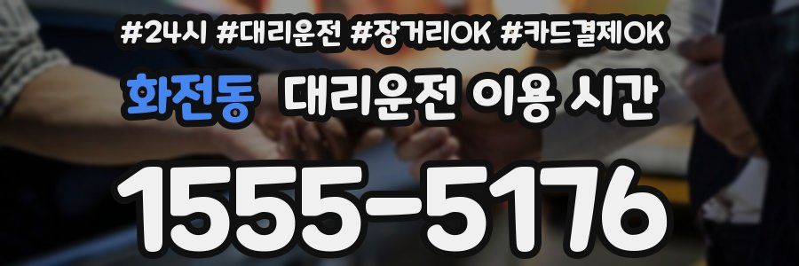 화전동 대리운전 이용 시간