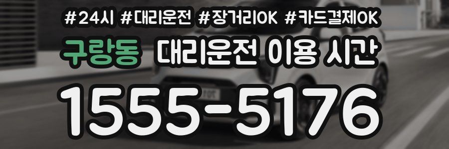 구랑동 대리운전 이용 시간