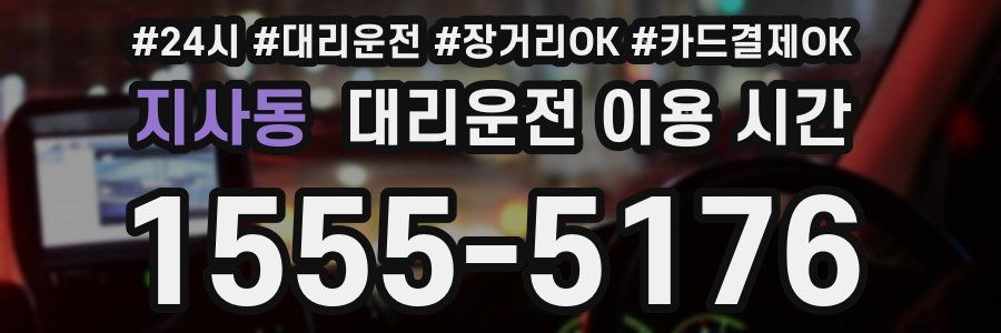 지사동 대리운전 이용 시간