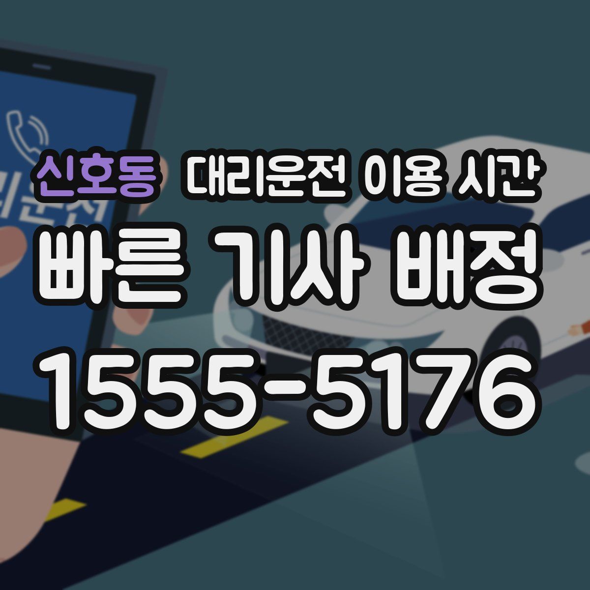 신호동 대리운전 이용 시간