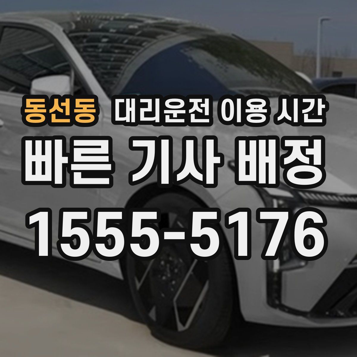 동선동 대리운전 이용 시간