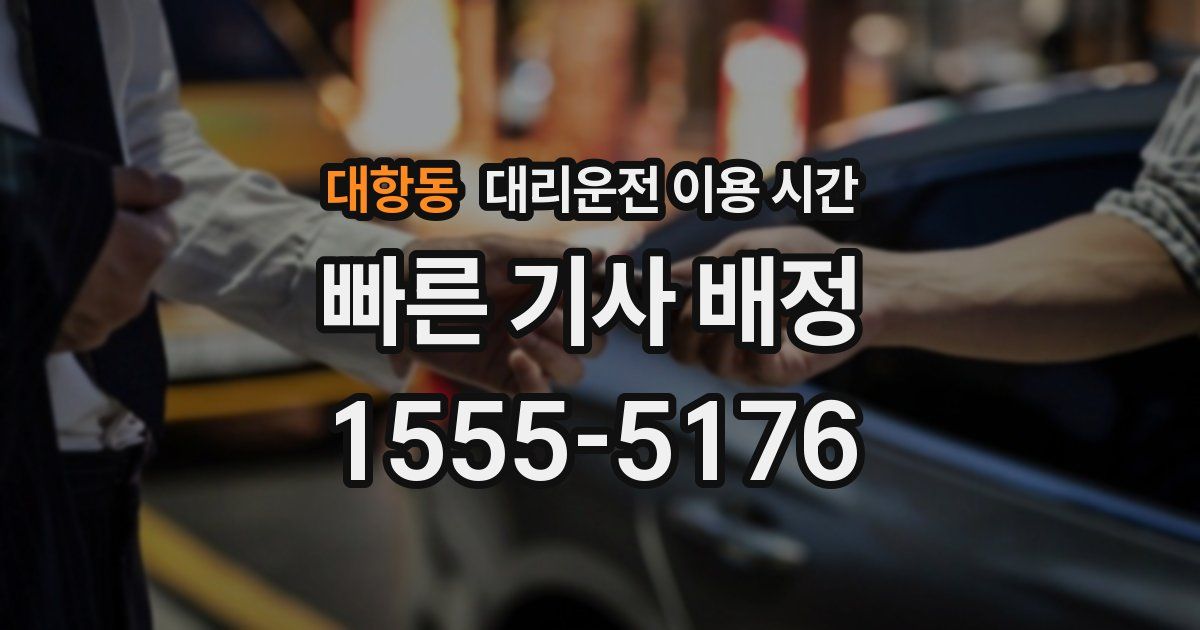 대항동 대리운전 이용 시간