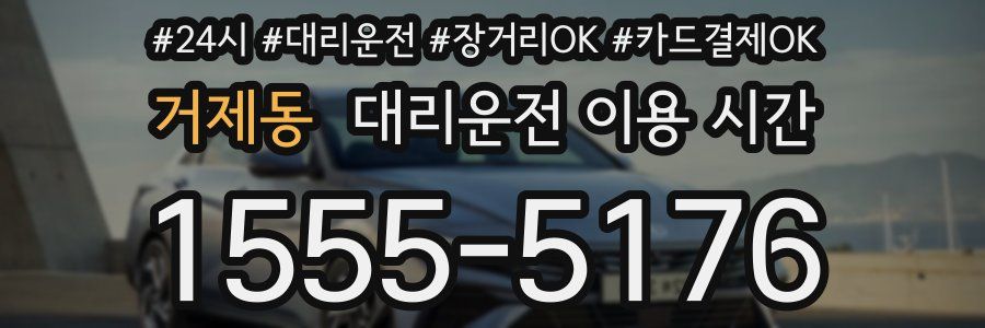 거제동 대리운전 이용 시간