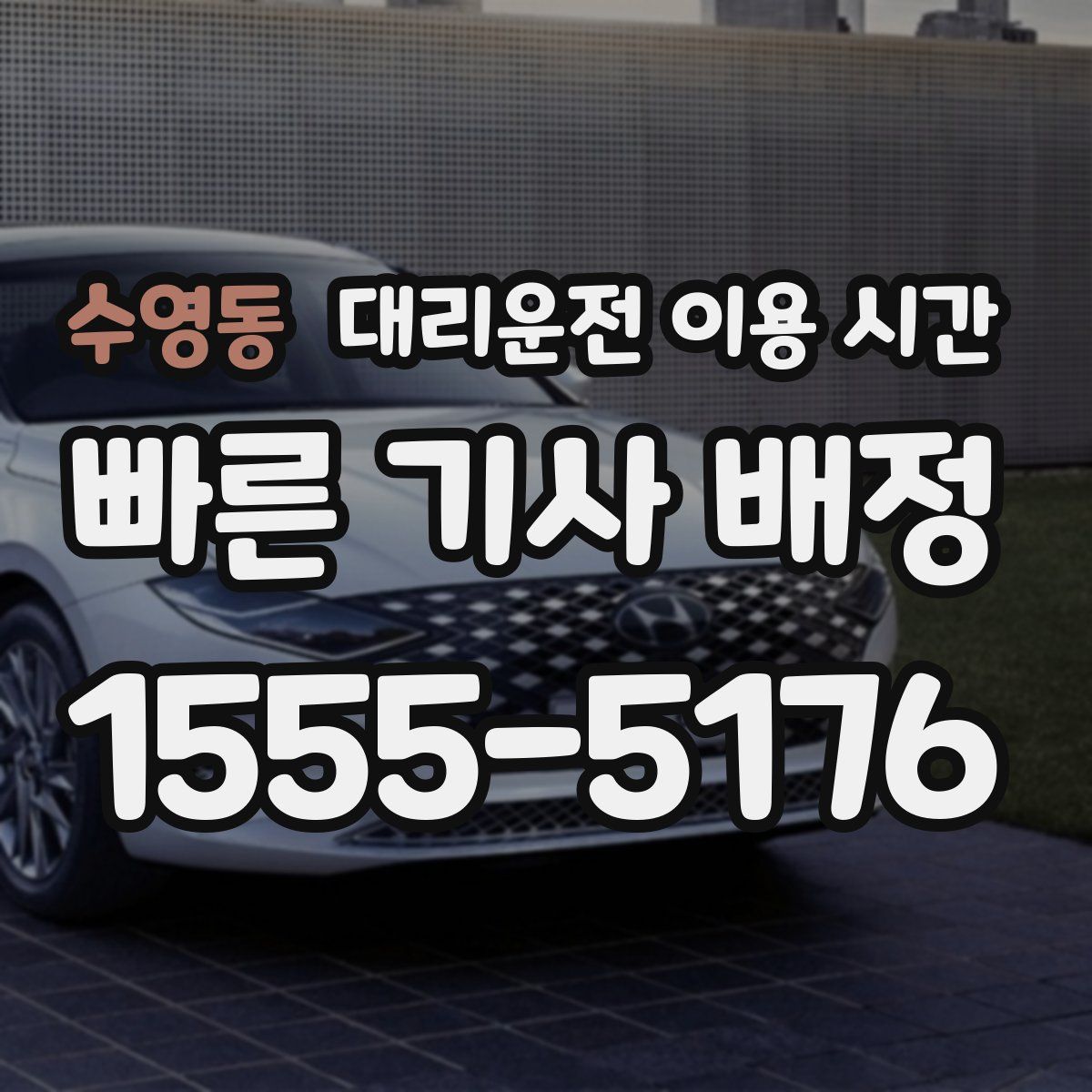 수영동 대리운전 이용 시간