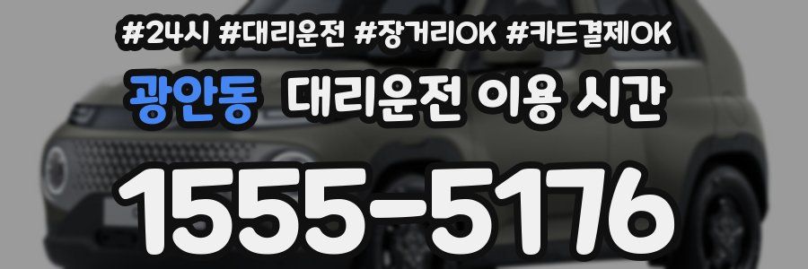 광안동 대리운전 이용 시간