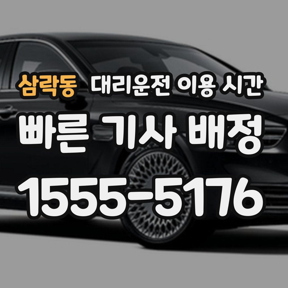 삼락동 대리운전 이용 시간