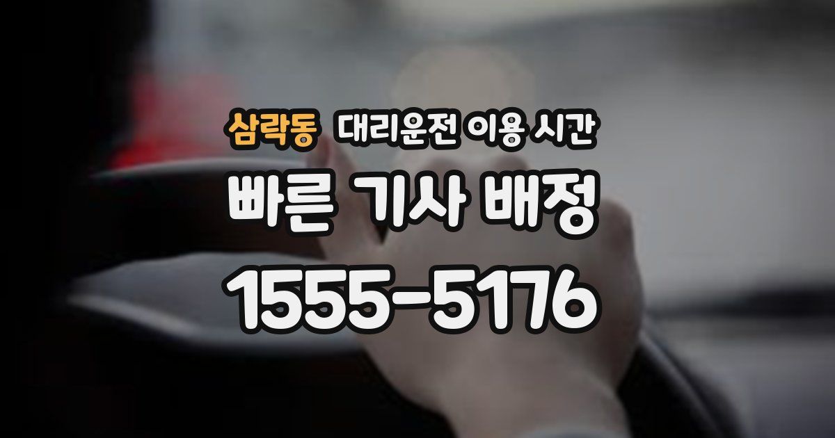 삼락동 대리운전 이용 시간