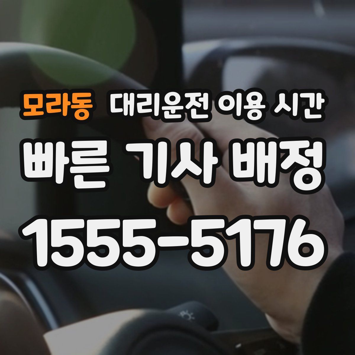 모라동 대리운전 이용 시간