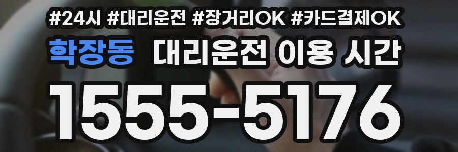학장동 대리운전 이용 시간
