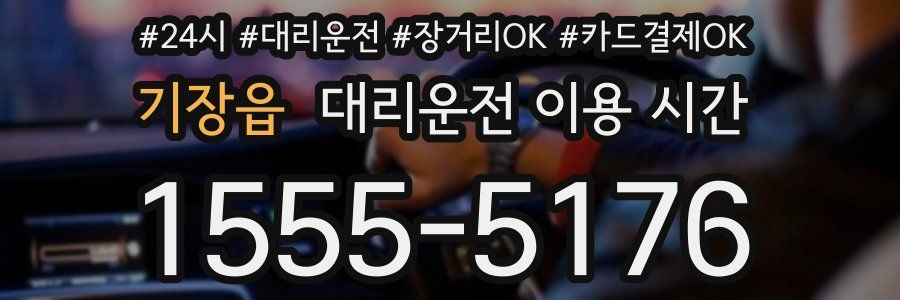 기장읍 대리운전 이용 시간