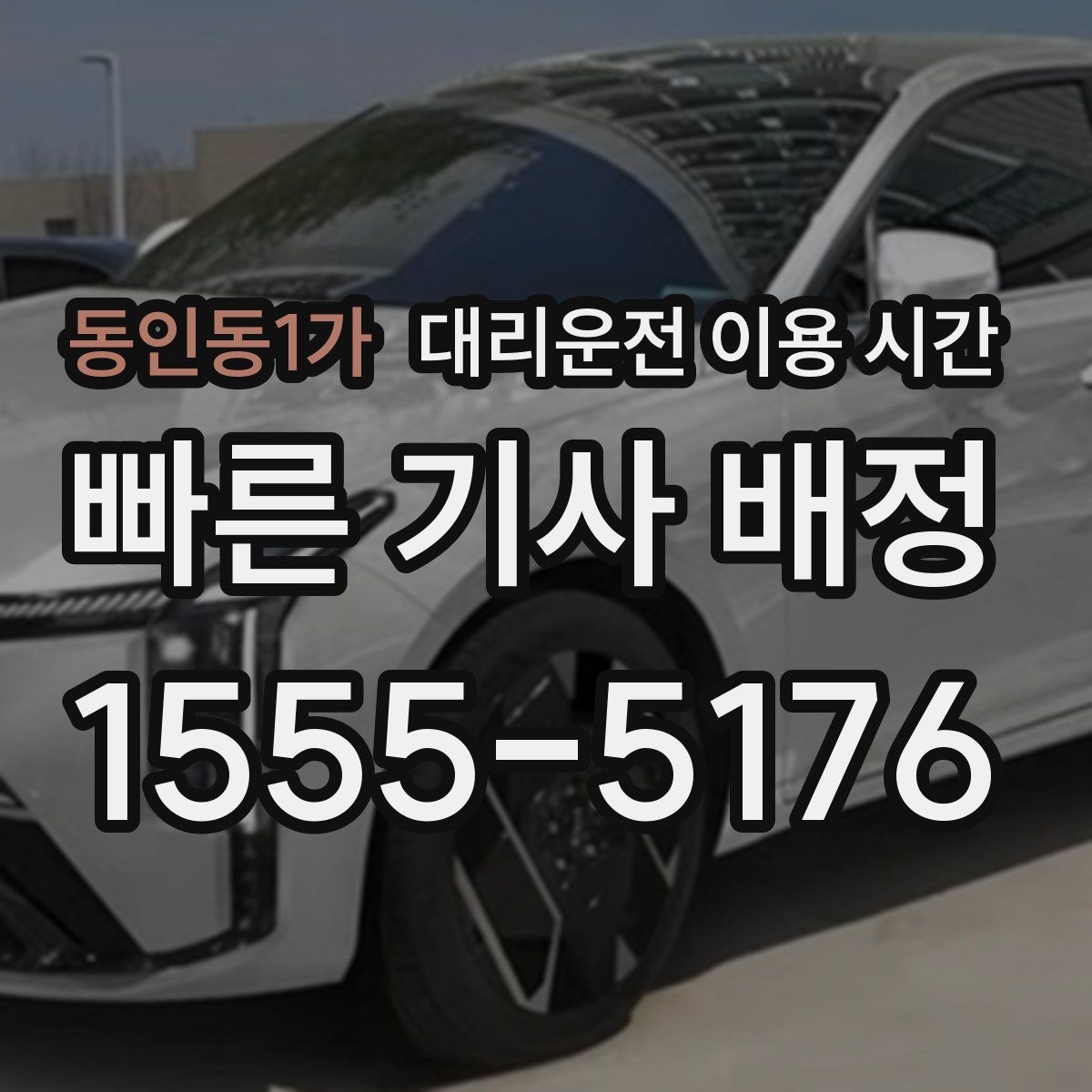 동인동1가 대리운전 이용 시간