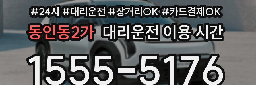 동인동2가 대리운전 이용 시간