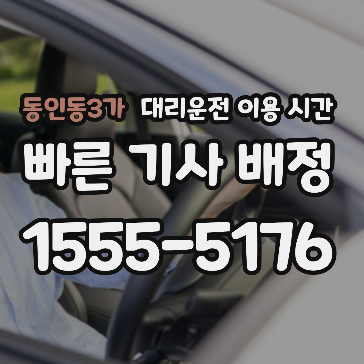 동인동3가 대리운전 이용 시간