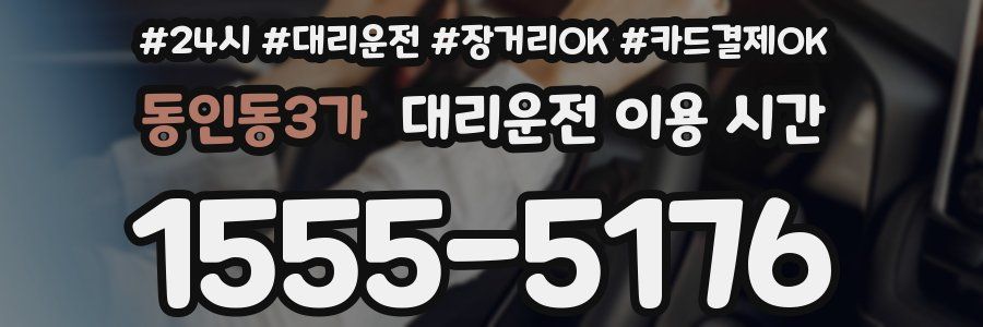 동인동3가 대리운전 이용 시간