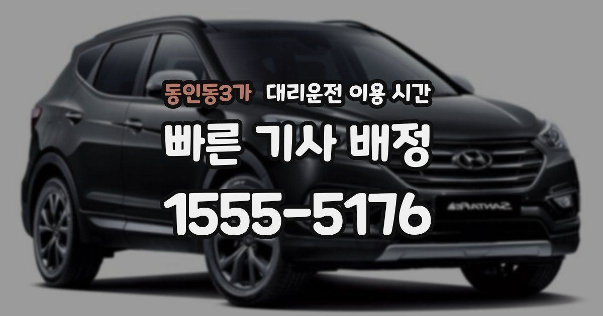 동인동3가 대리운전 이용 시간