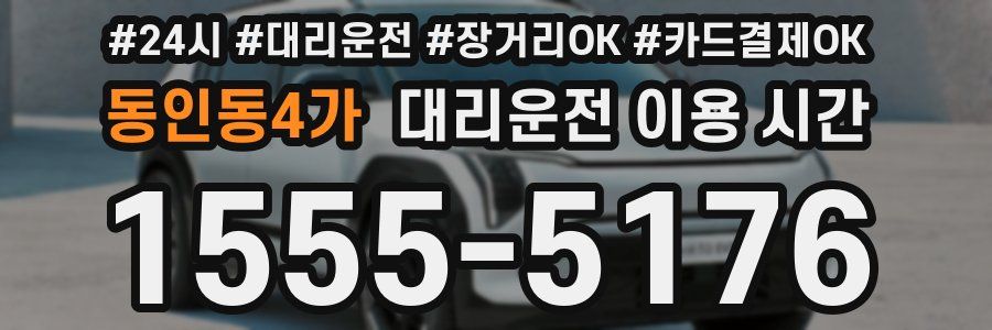 동인동4가 대리운전 이용 시간