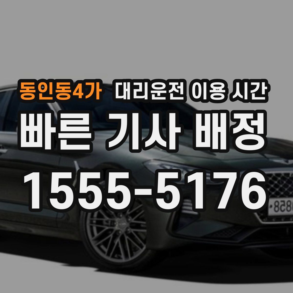 동인동4가 대리운전 이용 시간