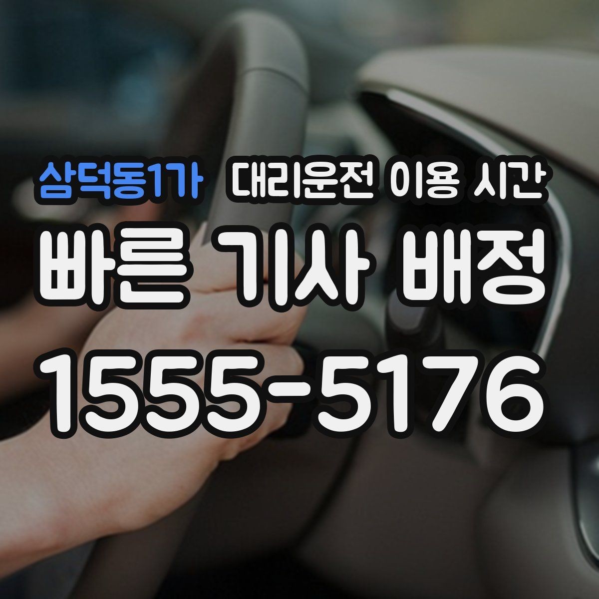 삼덕동1가 대리운전 이용 시간 행사장 주변 혼잡 시간대 파악하기