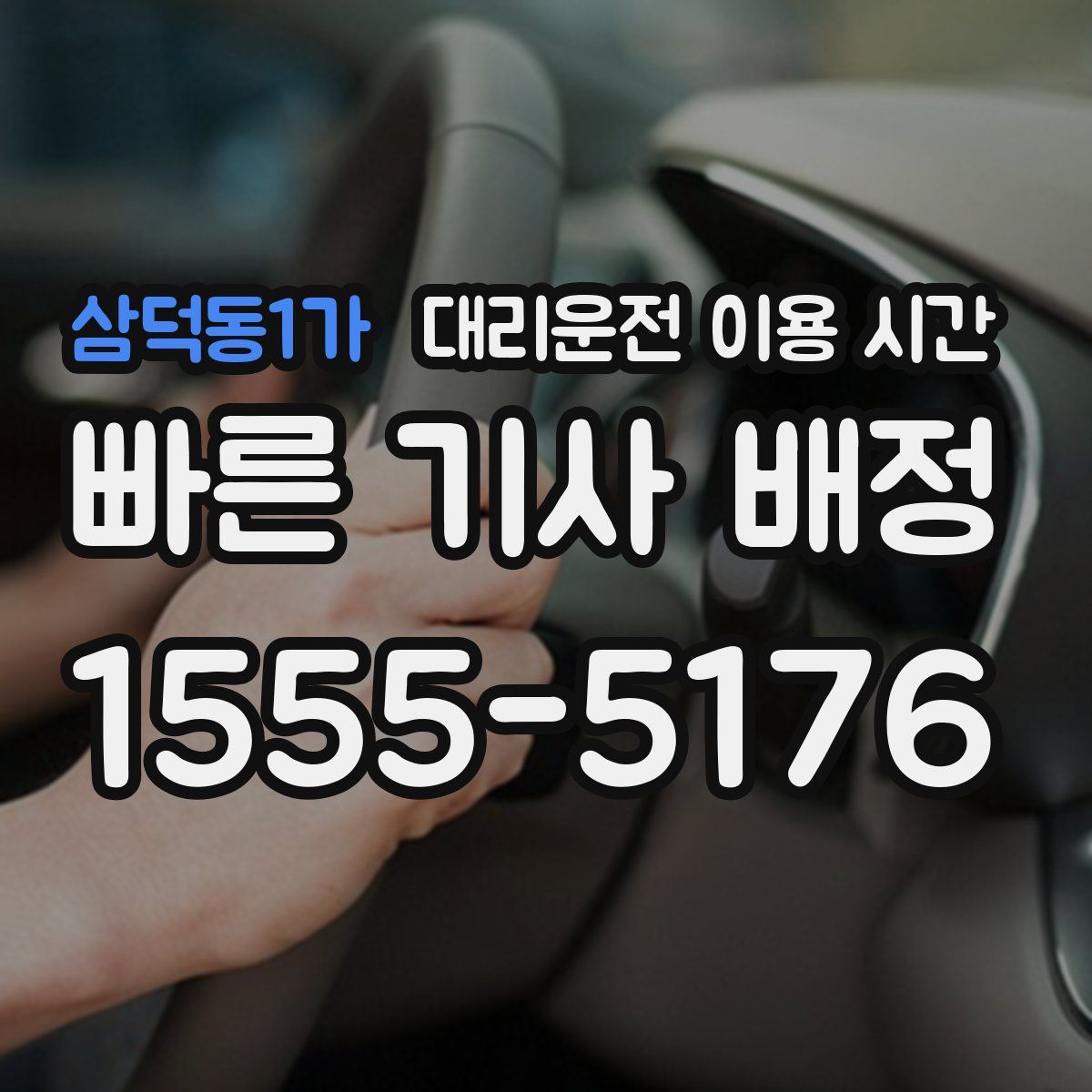 삼덕동1가 대리운전 이용 시간