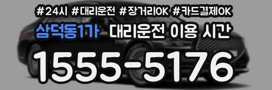 삼덕동1가 대리운전 이용 시간