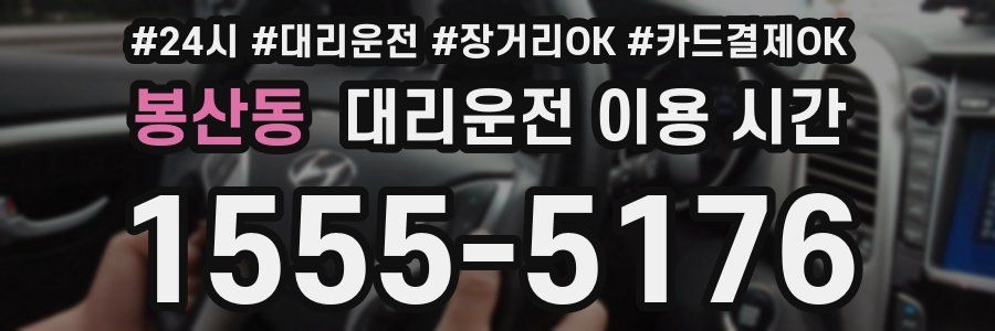 봉산동 대리운전 이용 시간