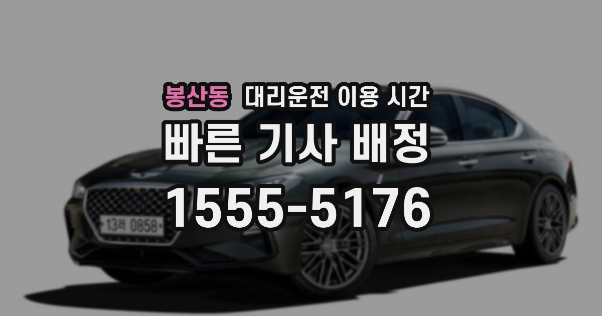 봉산동 대리운전 이용 시간