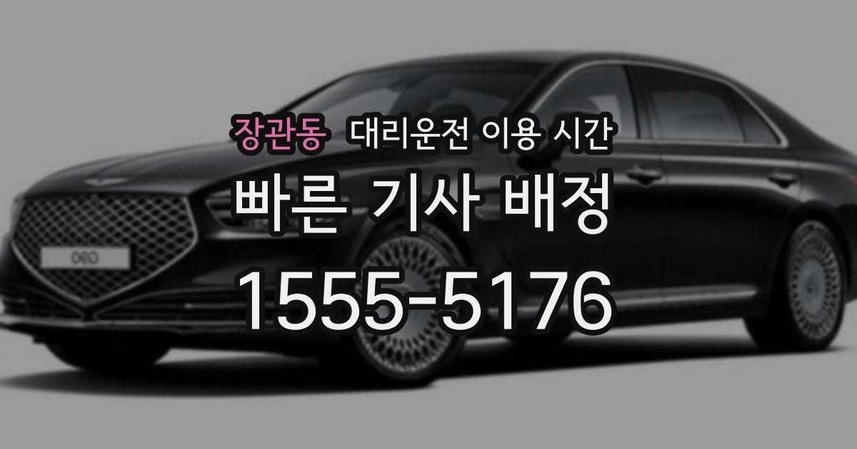 장관동 대리운전 이용 시간
