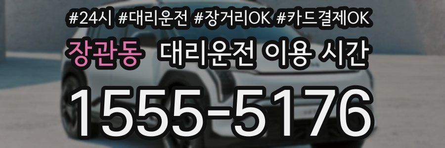 장관동 대리운전 이용 시간