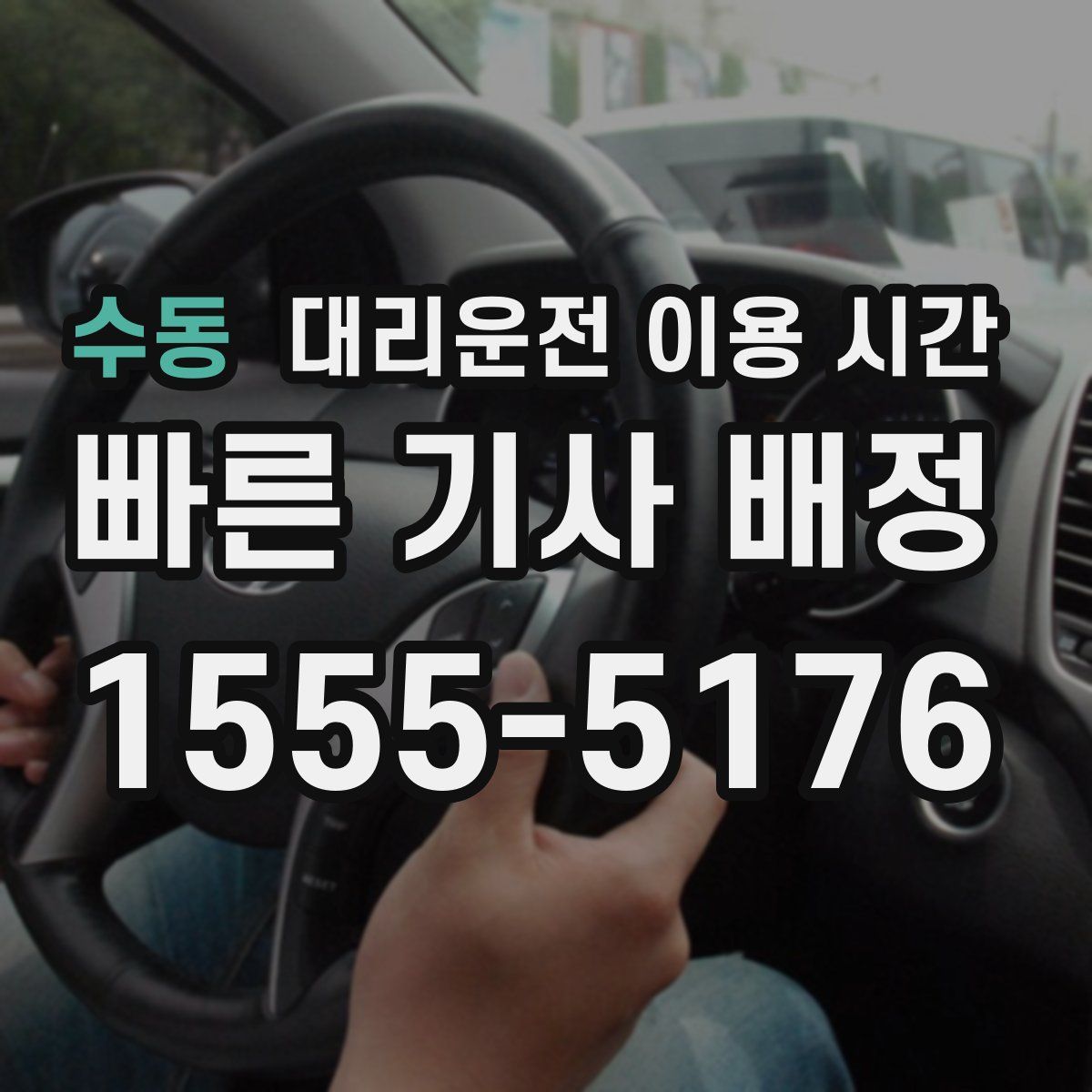 수동 대리운전 이용 시간