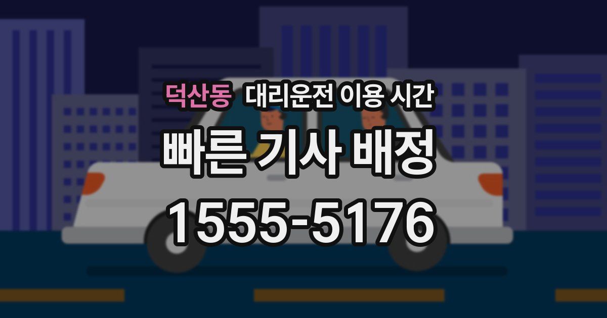 덕산동 대리운전 이용 시간