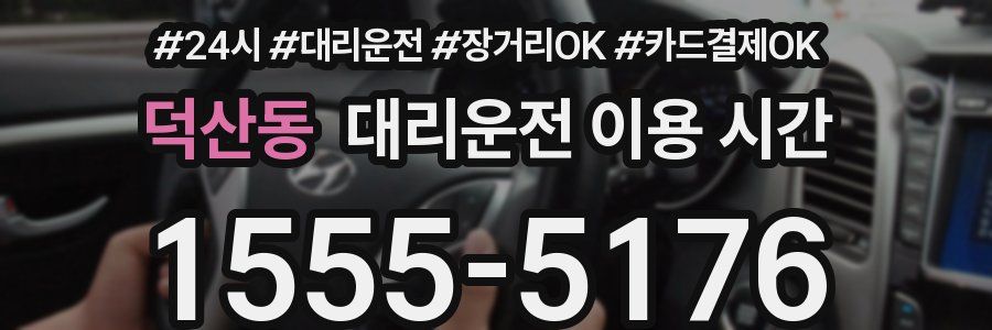 덕산동 대리운전 이용 시간