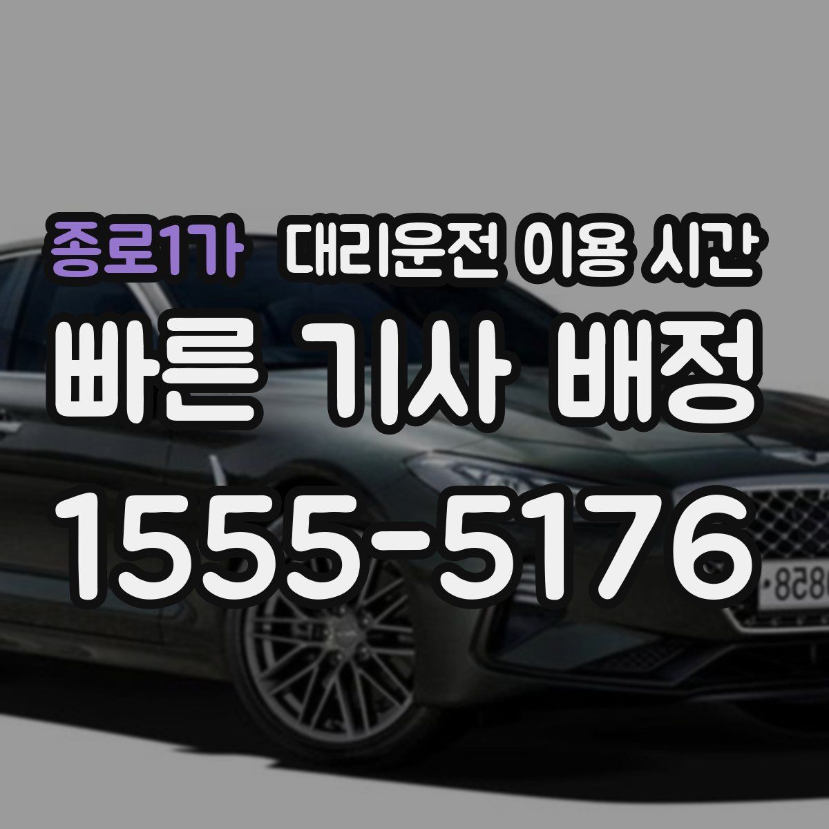 종로1가 대리운전 이용 시간