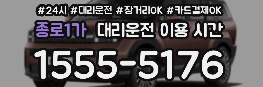 종로1가 대리운전 이용 시간