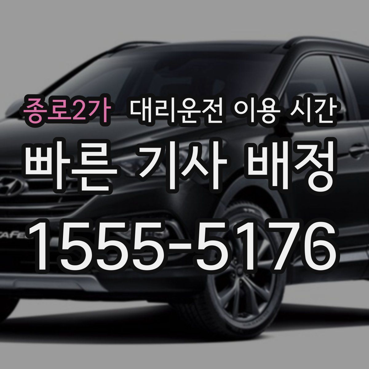 종로2가 대리운전 이용 시간