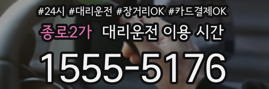 종로2가 대리운전 이용 시간
