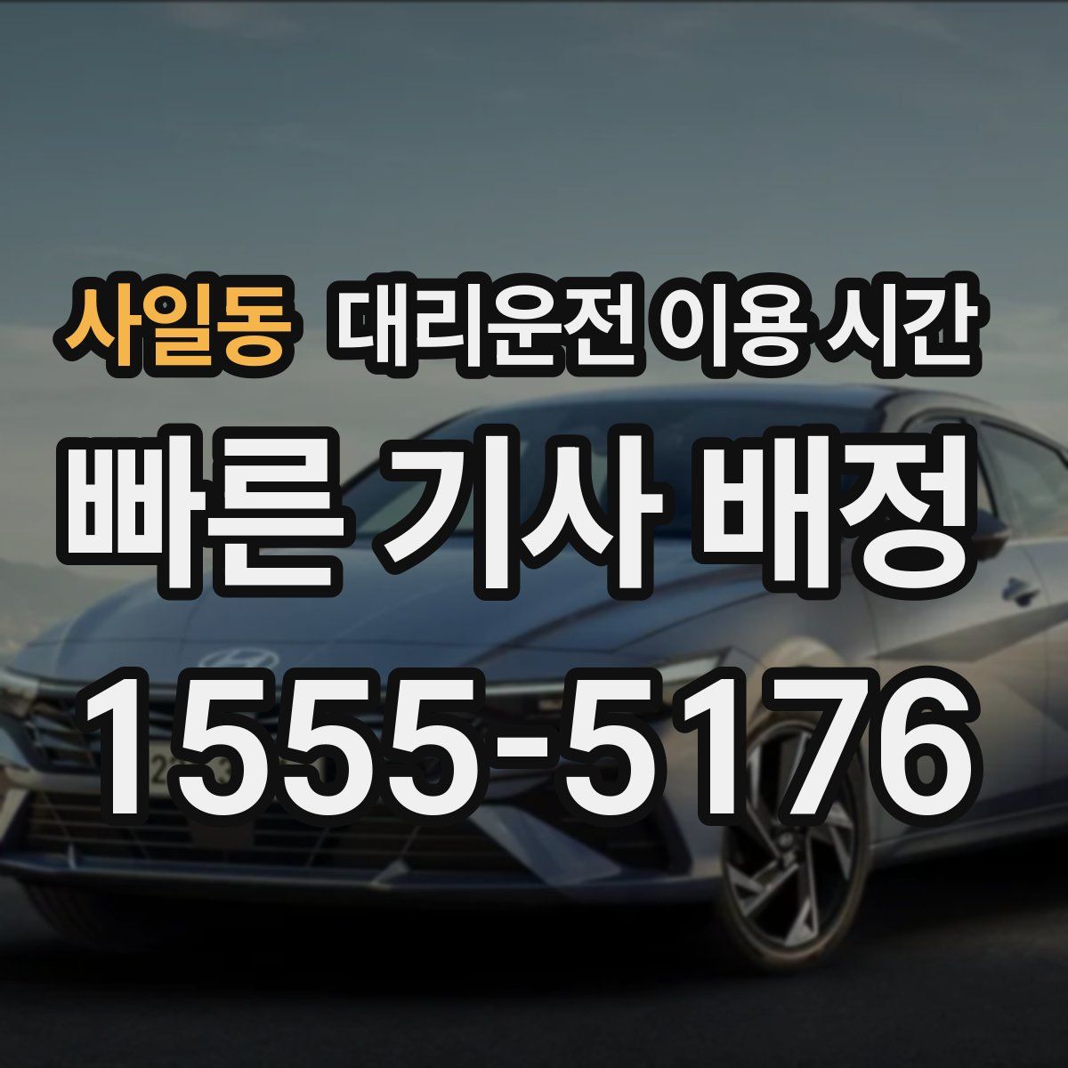 사일동 대리운전 이용 시간