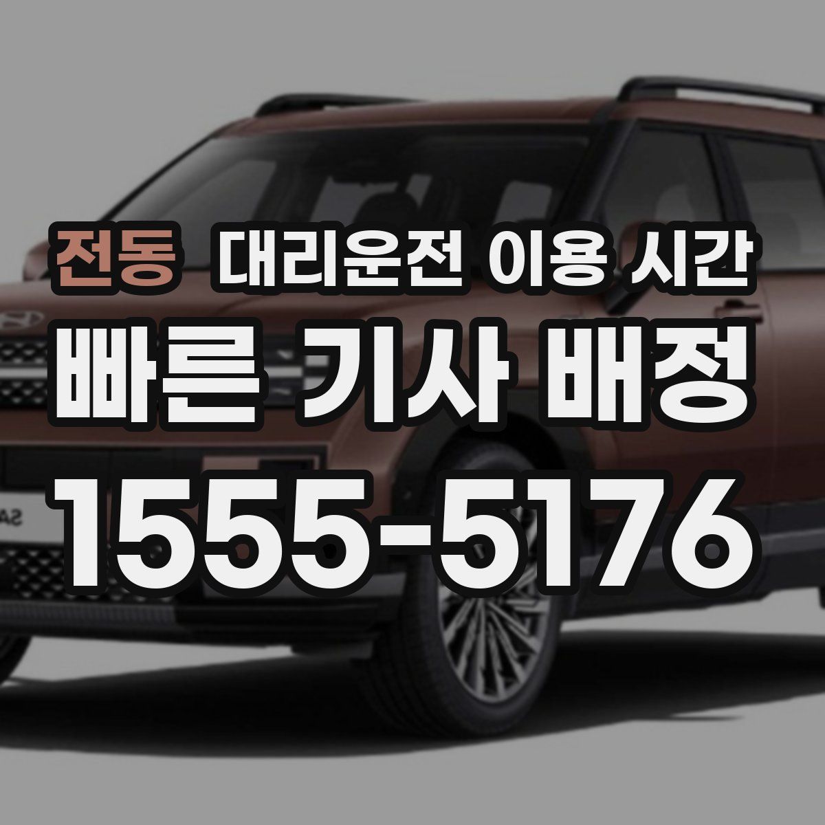 전동 대리운전 이용 시간