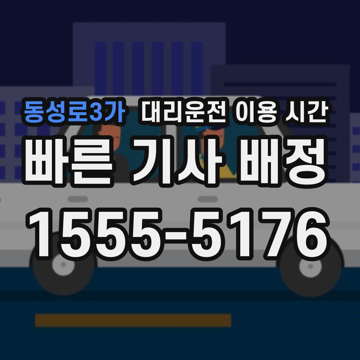 동성로3가 대리운전 이용 시간