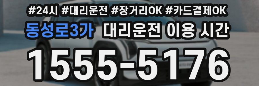 동성로3가 대리운전 이용 시간